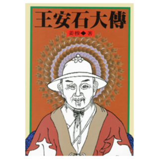 王安石大傳, 聯經, 姜穆