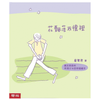 花飄落我懷裡：薰衣草森林兩個女生的幸福繪本, 詹慧君, 聯經