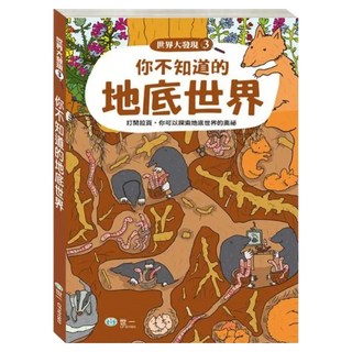 你不知道的地底世界, 世一, 世界大發現3