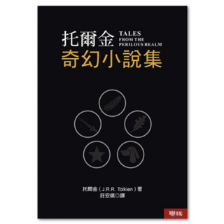 托爾金奇幻小說集 三版, J. R. R. Tolkien, 聯經