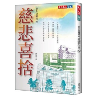 恩主公醫院的慈悲喜捨, 天下文化, 陳培英