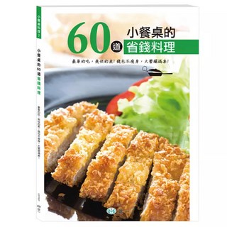小餐桌的60道省錢料理, 世一, 世一文化