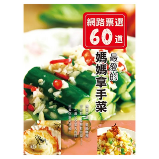 網路票選60道最愛的媽媽拿手菜, 世一, 高淳麗