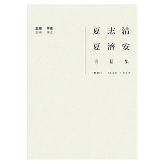 夏志清夏濟安書信集 卷四：1959-1962, 聯經, 王洞
