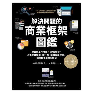 解決問題的商業框架圖鑑, 采實, 小野義直 + 宮田匠
