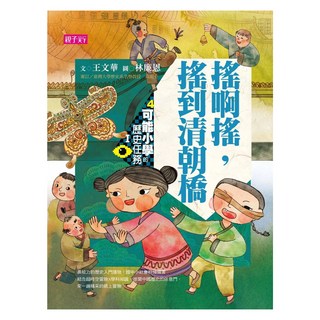 新版 搖啊搖，搖到清朝橋 十週年紀念版, 親子天下, 王文華, 可能小學的歷史任務