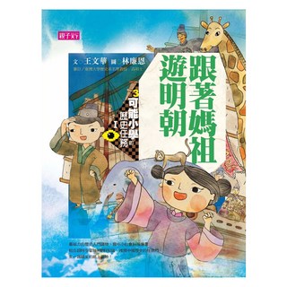 新版 跟媽祖遊明朝 十週年紀念版, 平裝書