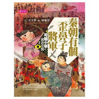 新版 秦朝有個歪鼻子將軍 十週年紀念版, 親子天下, 王文華, 可能小學的歷史任務
