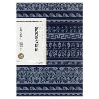 酒神的女信徒, 聯經, Euripides