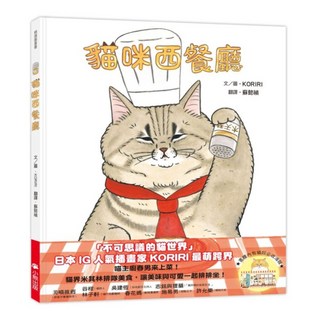 貓咪西餐廳 隨書附贈貓奴必收書腰海報, 小熊出版, KORIRI, 不適用
