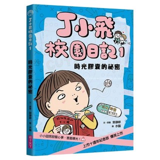 時光膠囊的祕密 十週年紀念版, 親子天下, 郭瀞婷, 丁小飛校園日記1