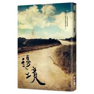 邊境, 顧玉玲, 聯經