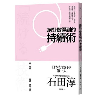 絕對做得到的持續術 2020年版, 大塊文化, 石田淳
