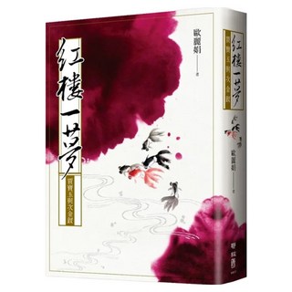 紅樓一夢：賈寶玉與次金釵, 聯經, 歐麗娟