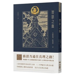 智慧之血, 聯經, Flannery O'Connor