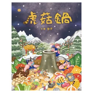 虎菇鍋, 親子天下, 信子, 不適用