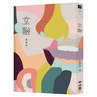 空臉, 聯經, 韓麗珠