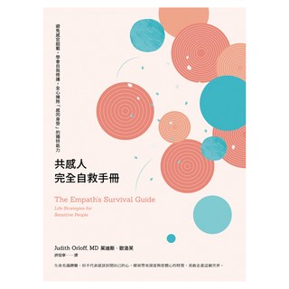 共感人完全自救手冊, 大塊文化, 茱迪斯‧歐洛芙