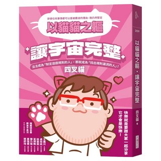 以貓貓之軀，讓宇宙完整, 四叉貓, 大塊文化