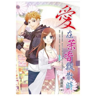 愛在茉香飄散時, 采竹文化, 言晨熙