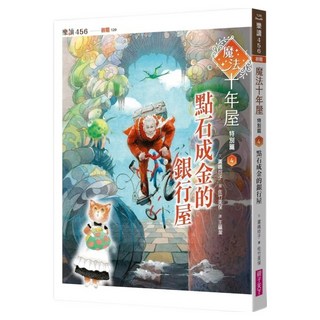 魔法十年屋特別篇4：點石成金的銀行屋, 親子天下, 廣嶋玲子, 不適用