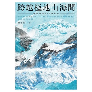 跨越極地山海間 : 阿拉斯加52日自駕行, 陳郁如的旅行風景3, 親子天下, 陳郁如