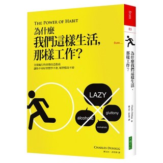 為什麼我們這樣生活，那樣工作？, 查爾斯.杜希格, 大塊文化