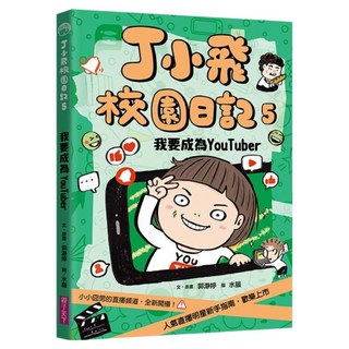 我要成為YouTuber, 親子天下, 郭瀞婷, 丁小飛校園日記5