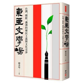 東亞文學場, 柳書琴, 聯經