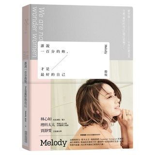 誰說一百分的妳，才是最好的自己, 大塊文化, Melody 殷悅