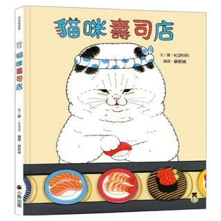 貓咪壽司店, 小熊出版, KORIRI, 不適用