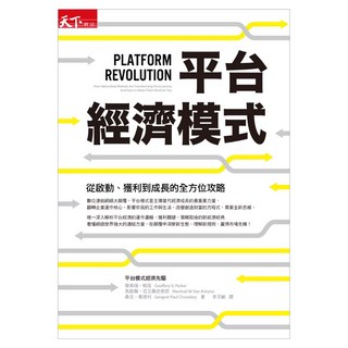 平台經濟模式 收清, CommonWealth 天下雜誌, 傑弗瑞.帕克 + 馬歇爾.范艾爾史泰恩 + 桑吉.喬德利