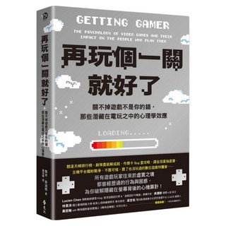 再玩個一關就好了：關不掉遊戲不是你的錯 那些潛藏在電玩之中的心理學效應, 遠流, 傑米 ‧ 麥迪根
