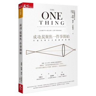 成功 從聚焦一件事開始 暢銷改版, CommonWealth 天下雜誌, 蓋瑞.凱勒 + 傑伊.巴帕森