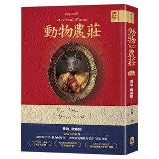 動物農莊 獨家首度收錄歐威爾文章 我為何寫作、原版被迫刪除作者序 新聞自由, 野人文化, 喬治．歐威爾