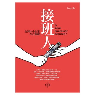 接班人, 李志華, 大塊文化