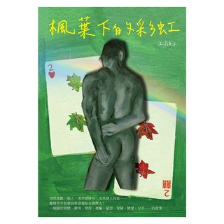 楓葉下的彩虹, 王翁舟, 白象文化