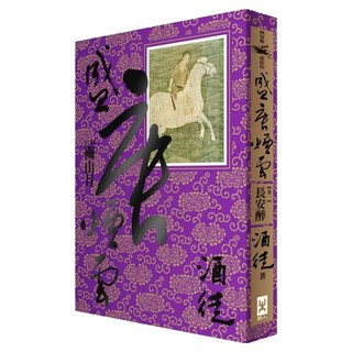 盛唐煙雲 卷二 關山月, 野人文化, 酒徒