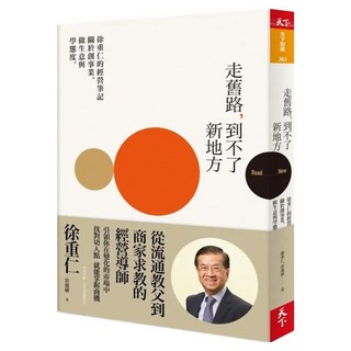 走舊路 到不了新地方, CommonWealth 天下雜誌, 徐重仁 + 洪懿妍