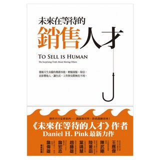 未來在等待的銷售人才, 丹尼爾‧品克, 大塊文化