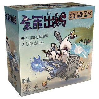 全軍出雞, 1個, 混和顏色