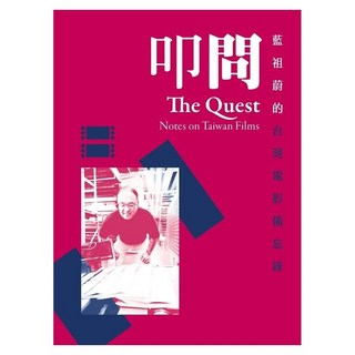 叩問：藍祖蔚的台灣電影備忘錄, 書林出版, 藍祖蔚