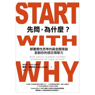 先問 為什麼? 新增訂版, CommonWealth 天下雜誌, Simon Sinek