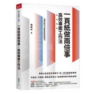 一頁紙做兩倍事 高效專案工作法, 楊朝仲, CommonWealth 天下雜誌