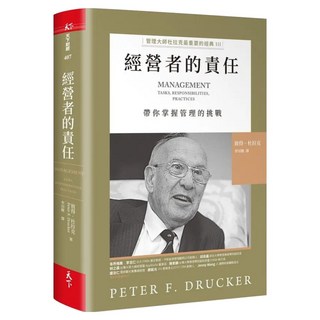 經營者的責任, CommonWealth 天下雜誌, 彼得.杜拉克