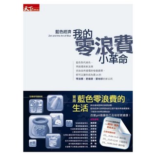 藍色經濟 收清, 剛特.鮑利, CommonWealth 天下雜誌