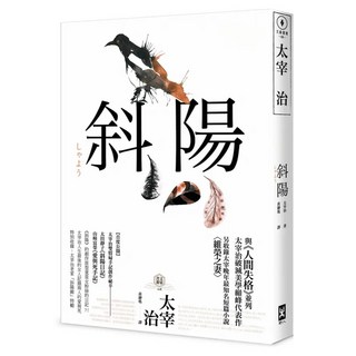 斜陽：首度公開太宰治情婦 斜陽日記&愛與死手記 創作祕辛、獨家收錄太宰治老家 斜陽館 彩頁特輯及 維榮之妻 二版, 野人文化, 太宰治