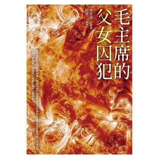 毛主席的父女囚犯, 齊家貞, 白象文化