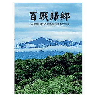 百戰歸鄉：我的奮鬥歷程、時代見證與外交評析, 林松煥, 林松煥