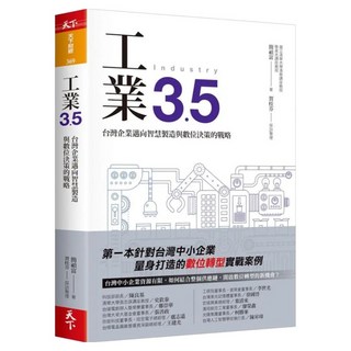 工業3.5, 簡禎富 + 賀桂芬/ 採訪整理, CommonWealth 天下雜誌